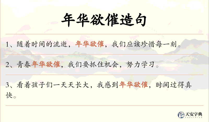 年华欲催