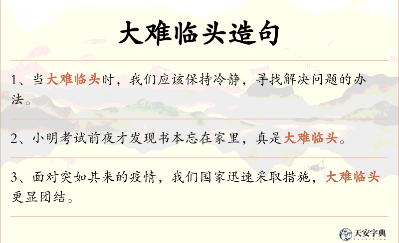 大难临头