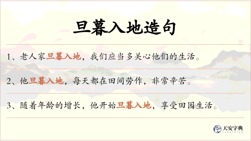 旦暮入地