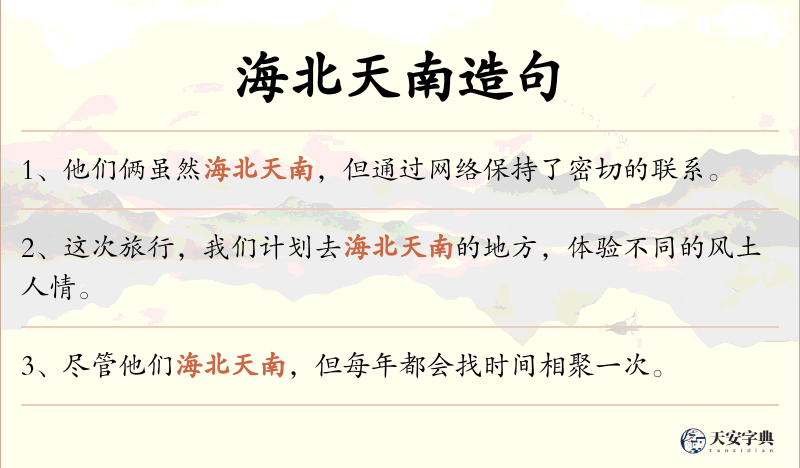 海北天南