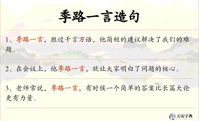 季路一言