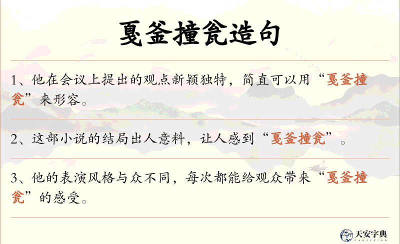戛釜撞瓮