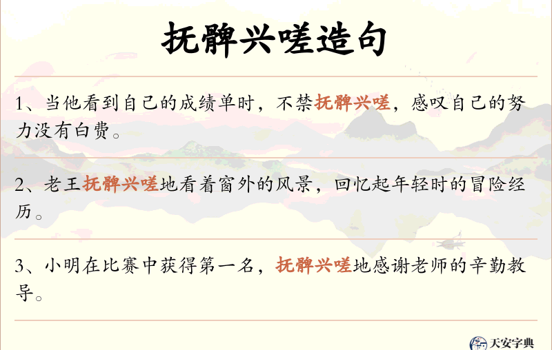 抚髀兴嗟