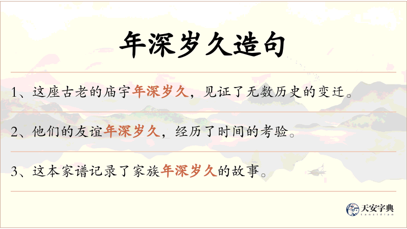 年深岁久