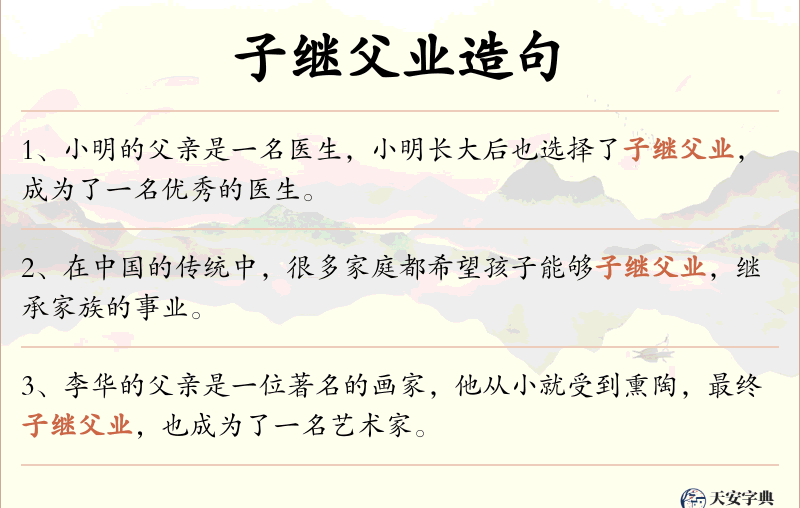 子继父业