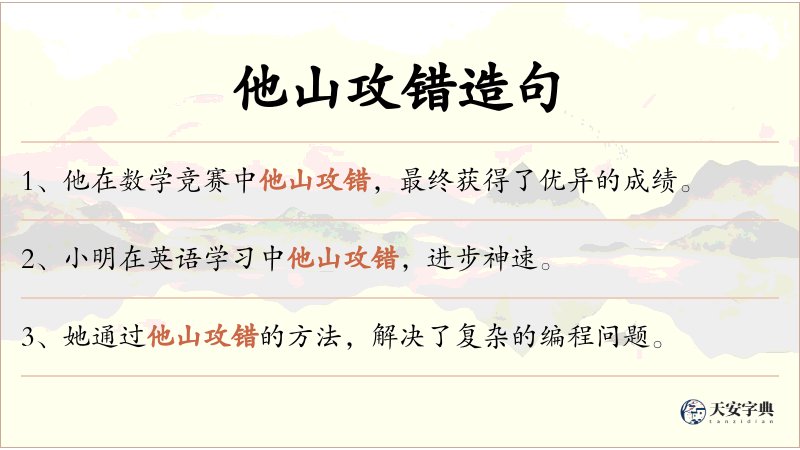 他山攻错