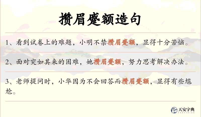 攒眉蹙额
