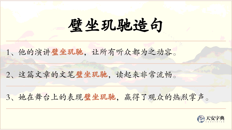 璧坐玑驰