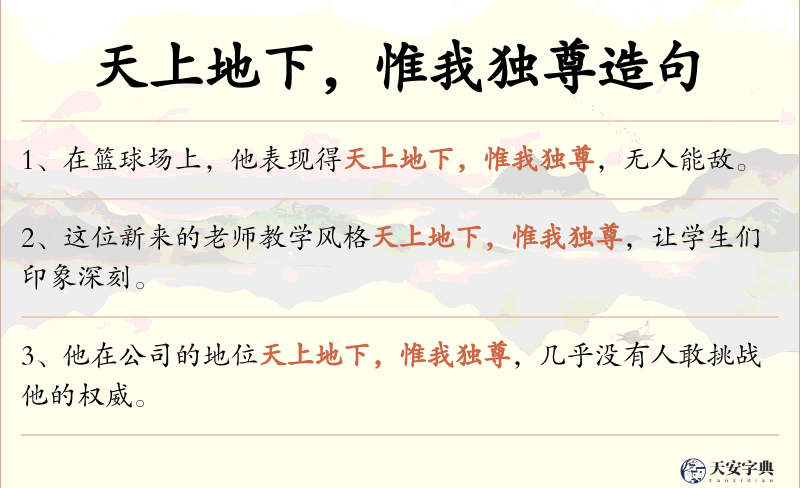 天上地下，惟我独尊