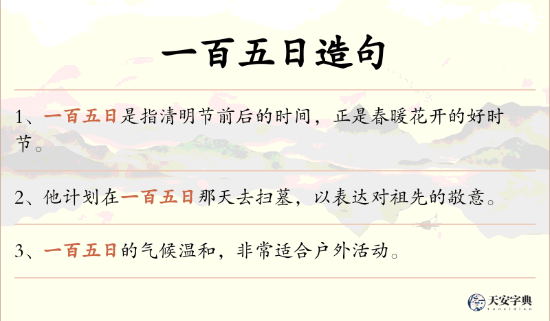 一百五日