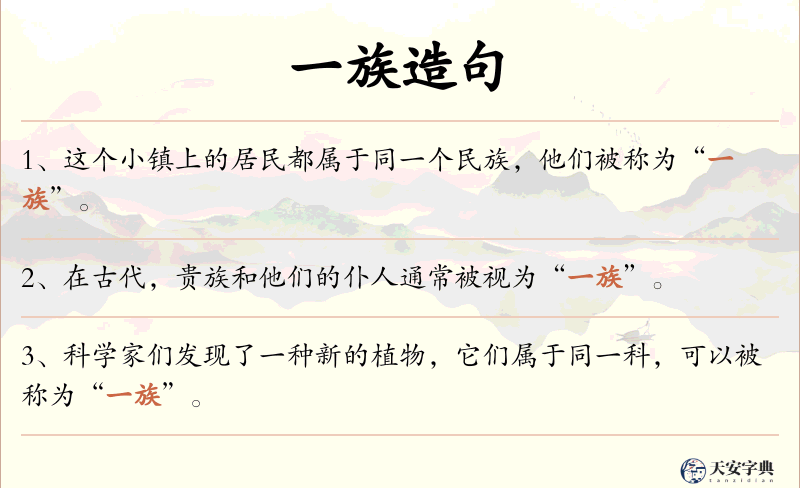 一族