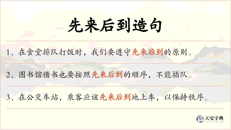 先来后到