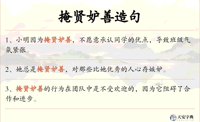 掩贤妒善
