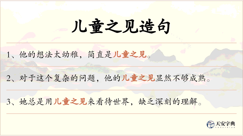 儿童之见