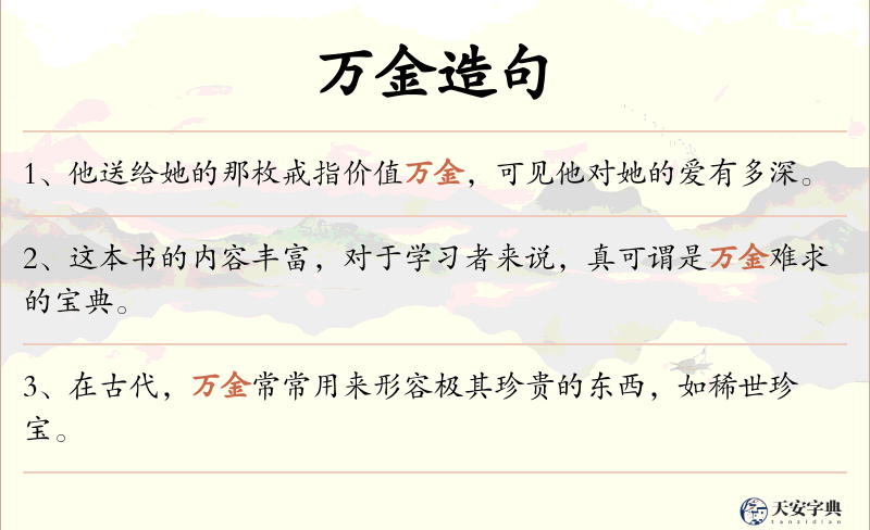 万金