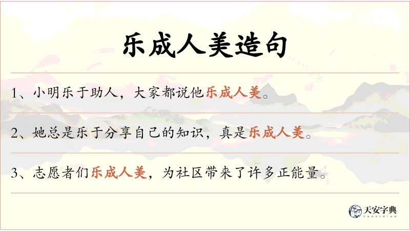 乐成人美