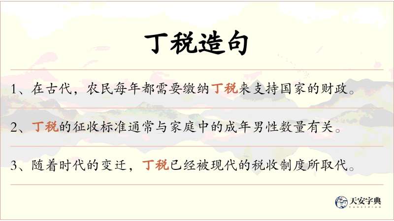 丁税
