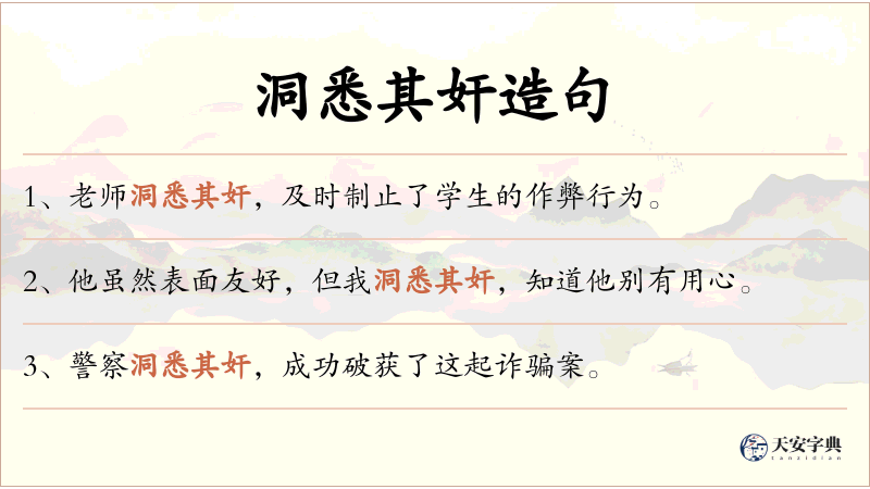 洞悉其奸