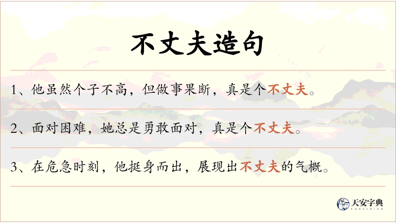不丈夫