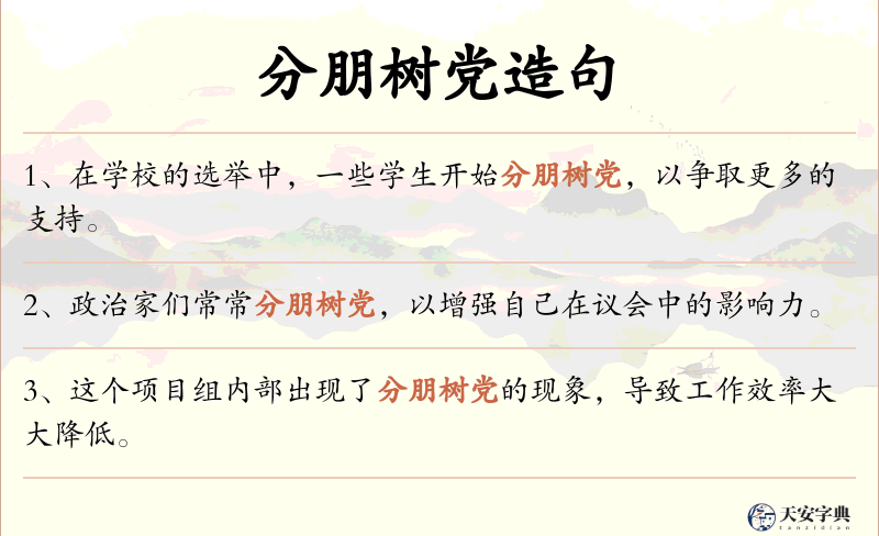 分朋树党