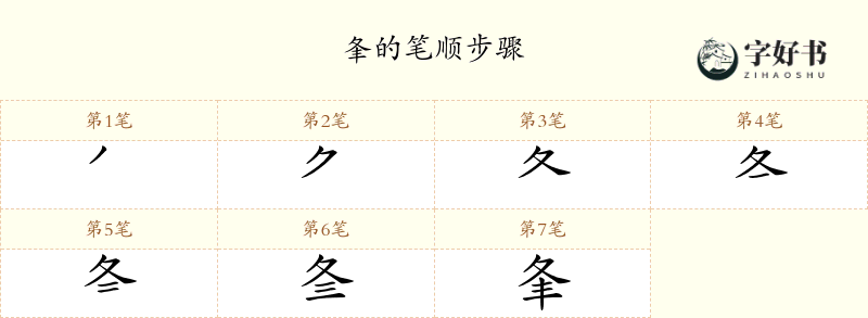 夆