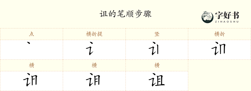 诅