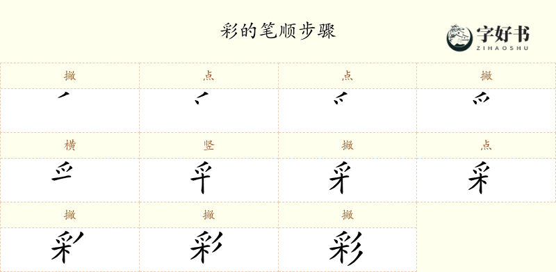 彩