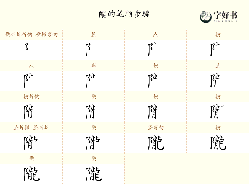 隴