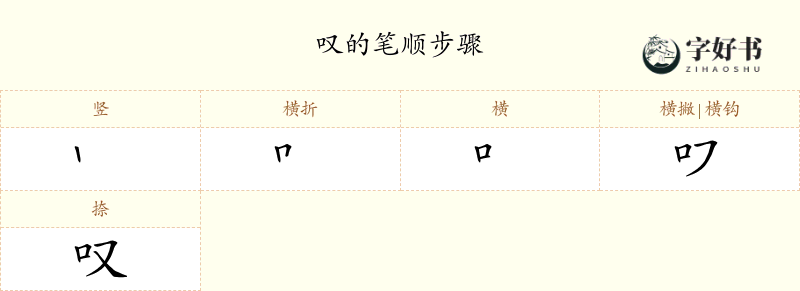 叹