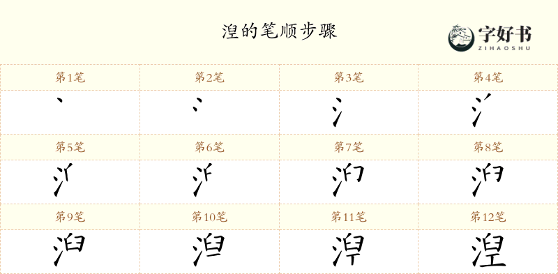 湼