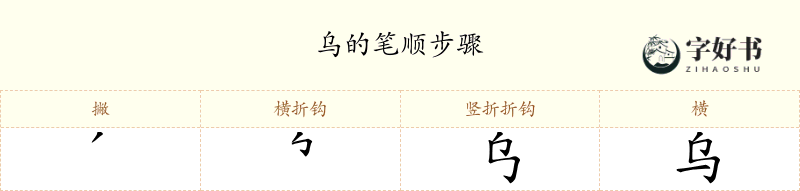 乌
