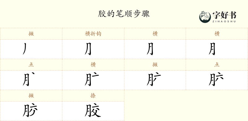 胶