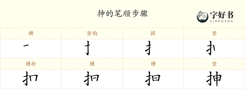 抻