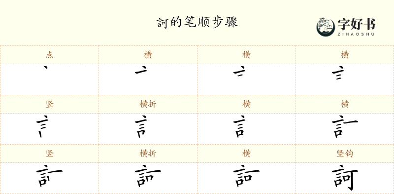 訶