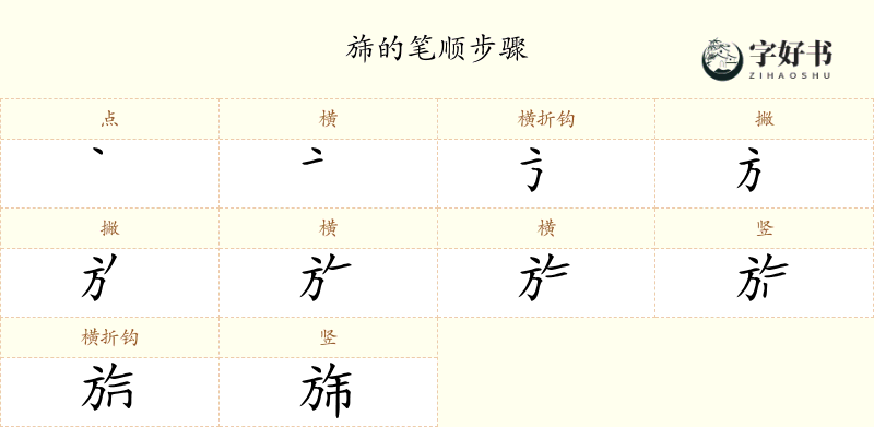 旆