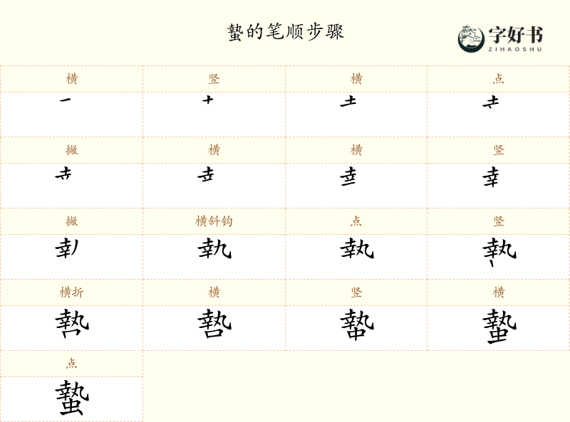 蟄