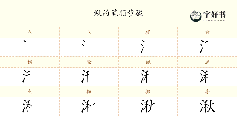 湫