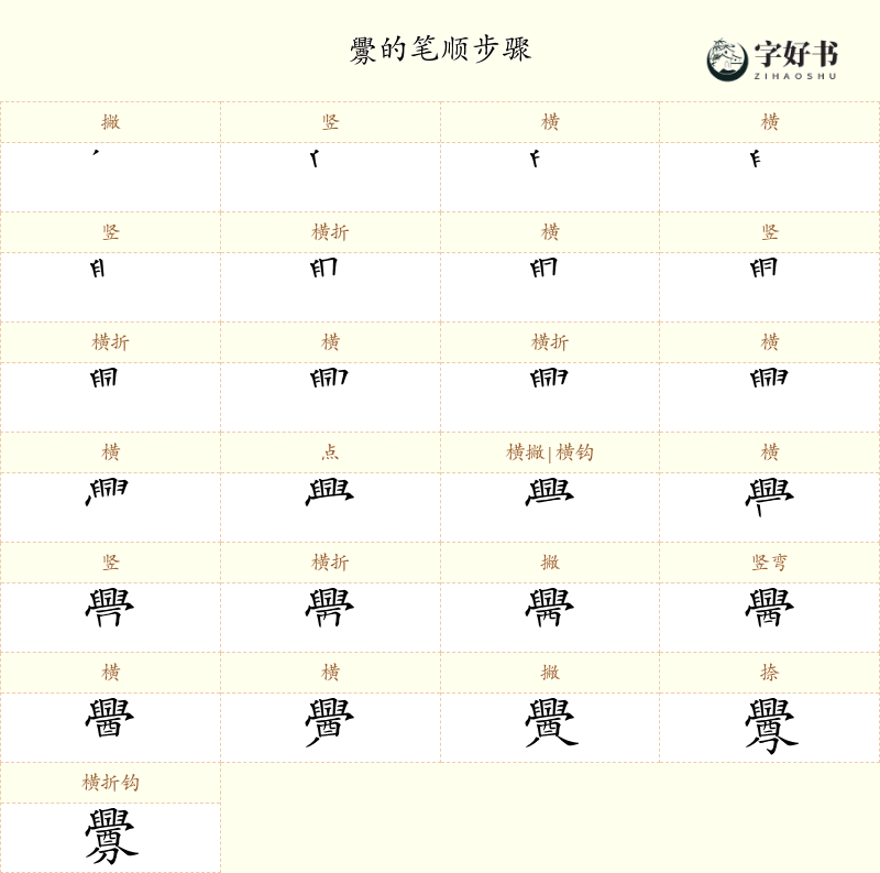 釁