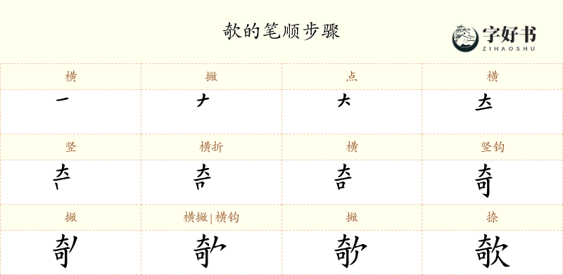 欹