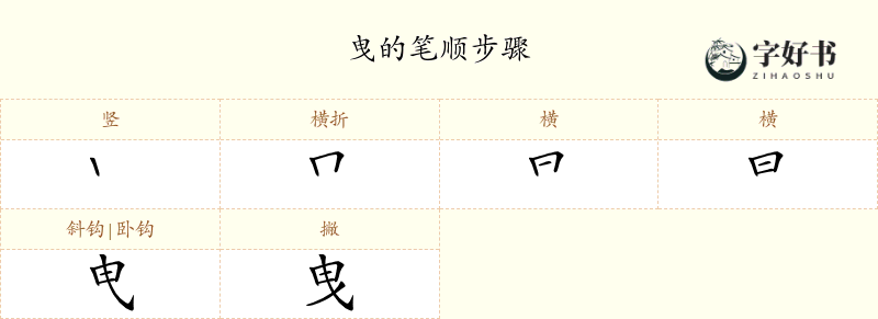曳
