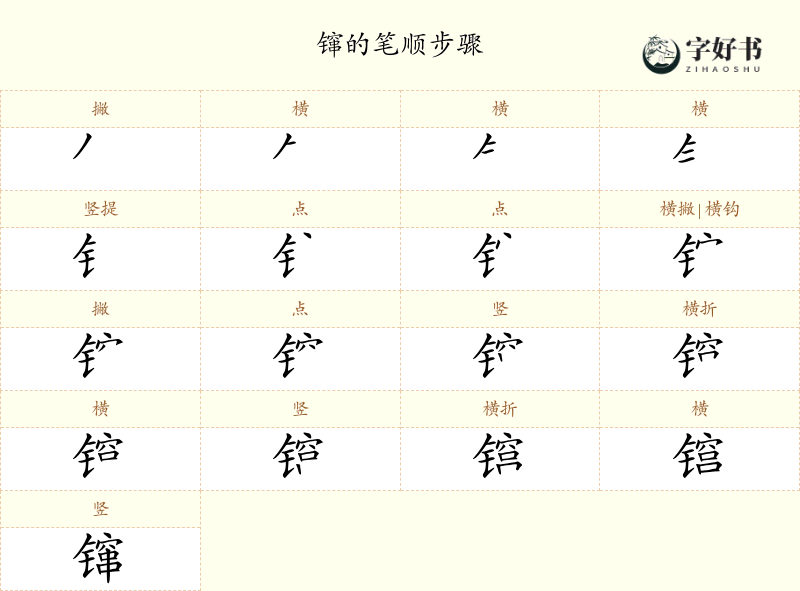 镩