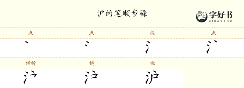 沪