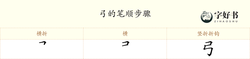 弓