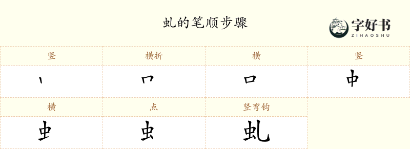 虬