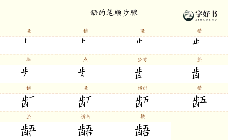 龉