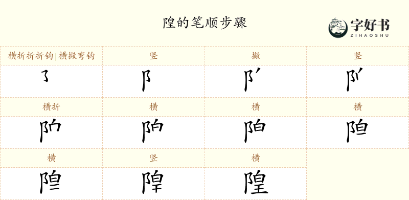 隍