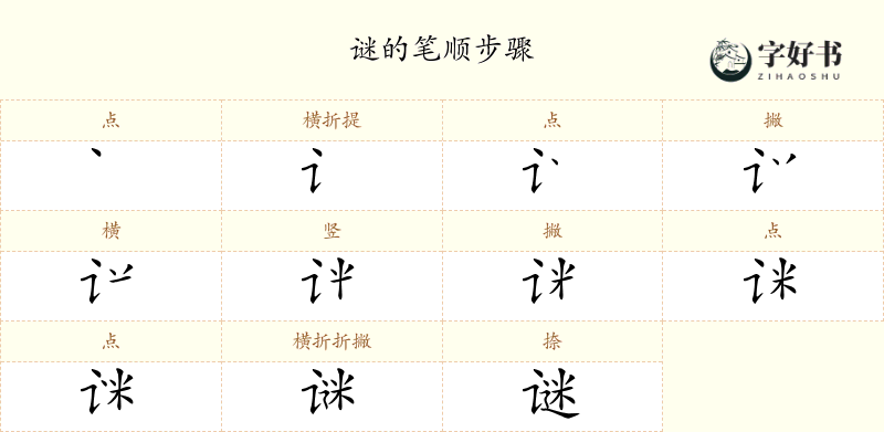 谜
