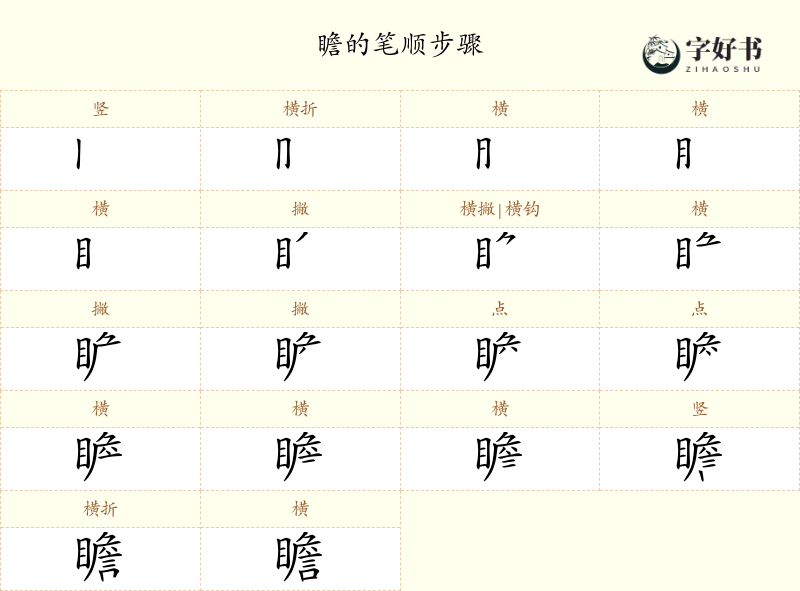 瞻