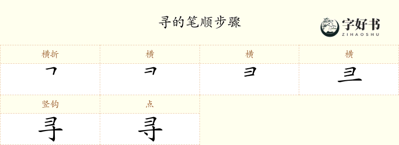 寻