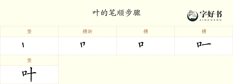 叶